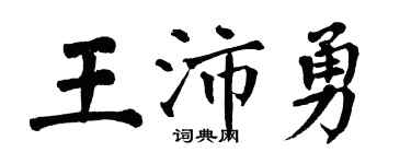 翁闿运王沛勇楷书个性签名怎么写