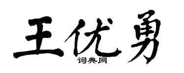 翁闿运王优勇楷书个性签名怎么写