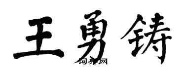 翁闿运王勇铸楷书个性签名怎么写