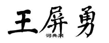 翁闿运王屏勇楷书个性签名怎么写