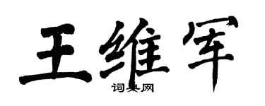 翁闿运王维军楷书个性签名怎么写