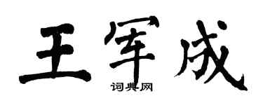 翁闿运王军成楷书个性签名怎么写