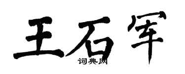 翁闿运王石军楷书个性签名怎么写