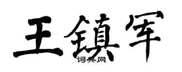 翁闿运王镇军楷书个性签名怎么写