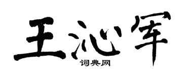 翁闿运王沁军楷书个性签名怎么写