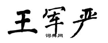 翁闿运王军严楷书个性签名怎么写