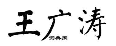 翁闿运王广涛楷书个性签名怎么写