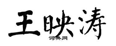 翁闿运王映涛楷书个性签名怎么写