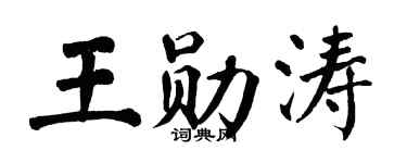 翁闿运王勋涛楷书个性签名怎么写