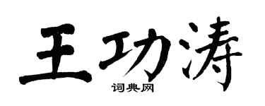 翁闿运王功涛楷书个性签名怎么写