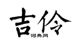 翁闿运吉伶楷书个性签名怎么写