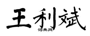 翁闿运王利斌楷书个性签名怎么写