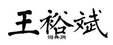 翁闿运王裕斌楷书个性签名怎么写