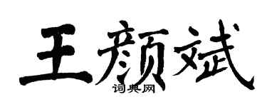 翁闿运王颜斌楷书个性签名怎么写