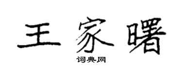 袁强王家曙楷书个性签名怎么写