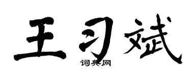 翁闿运王习斌楷书个性签名怎么写