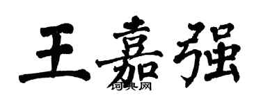 翁闿运王嘉强楷书个性签名怎么写