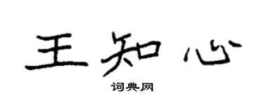 袁强王知心楷书个性签名怎么写