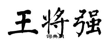 翁闿运王将强楷书个性签名怎么写