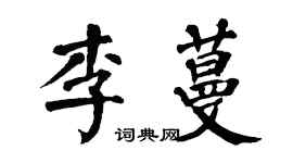 翁闿运李蔓楷书个性签名怎么写