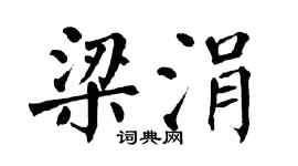 翁闿运梁涓楷书个性签名怎么写