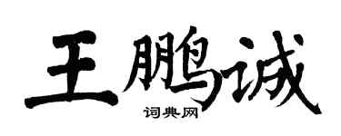 翁闿运王鹏诚楷书个性签名怎么写