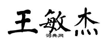 翁闿运王敏杰楷书个性签名怎么写