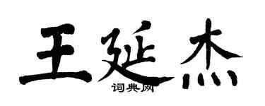 翁闿运王延杰楷书个性签名怎么写