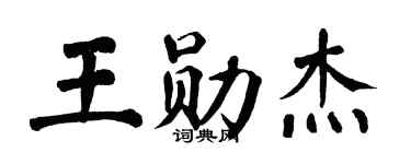 翁闿运王勋杰楷书个性签名怎么写