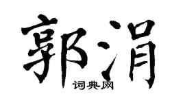 翁闿运郭涓楷书个性签名怎么写