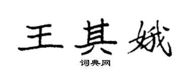袁强王其娥楷书个性签名怎么写