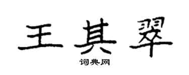 袁强王其翠楷书个性签名怎么写