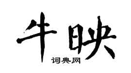 翁闿运牛映楷书个性签名怎么写