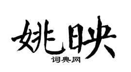 翁闿运姚映楷书个性签名怎么写