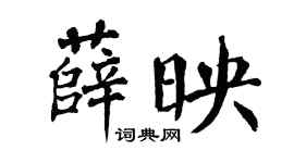 翁闿运薛映楷书个性签名怎么写