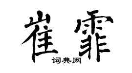 翁闿运崔霏楷书个性签名怎么写