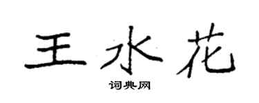袁强王水花楷书个性签名怎么写