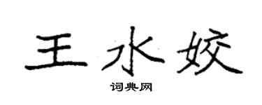 袁强王水姣楷书个性签名怎么写