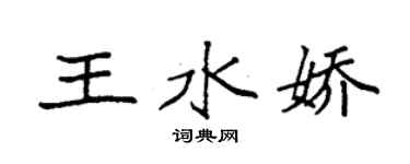 袁强王水娇楷书个性签名怎么写