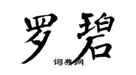 翁闿运罗碧楷书个性签名怎么写