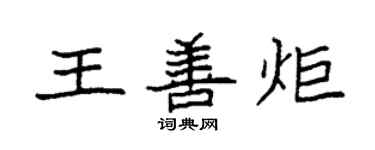 袁强王善炬楷书个性签名怎么写