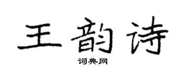 袁强王韵诗楷书个性签名怎么写