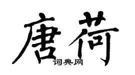 翁闿运唐荷楷书个性签名怎么写