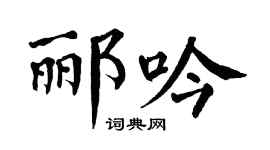 翁闿运郦吟楷书个性签名怎么写