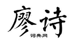 翁闿运廖诗楷书个性签名怎么写