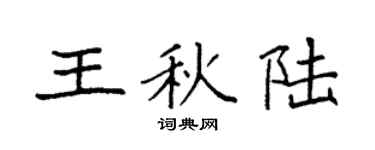 袁强王秋陆楷书个性签名怎么写