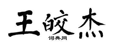 翁闿运王皎杰楷书个性签名怎么写