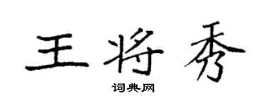 袁强王将秀楷书个性签名怎么写