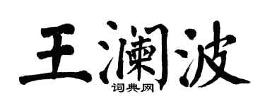 翁闿运王澜波楷书个性签名怎么写