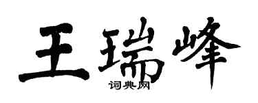 翁闿运王瑞峰楷书个性签名怎么写